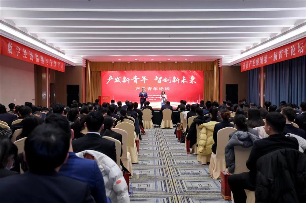 濟南產發集團舉辦“產發新青年，智創新未來”青年論壇